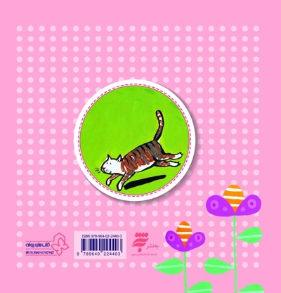 گربه ببری کوچولو (چهل کتاب کوچک ، قصه و شعر کودک)